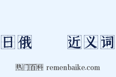 日俄戰爭近义词是什么意思的图片